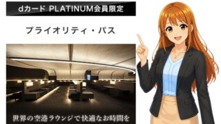 dカード PLATINUMプライオリティ・パスは年10回無料!条件と注意点