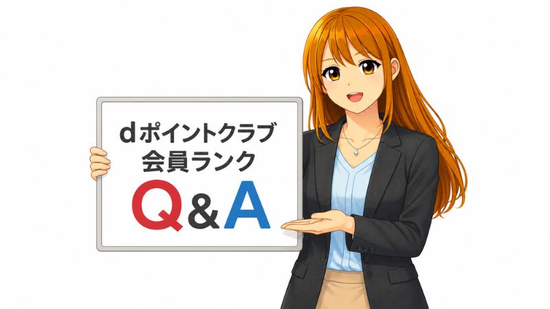 dポイントクラブ会員ランクのよくある質問に答える女性