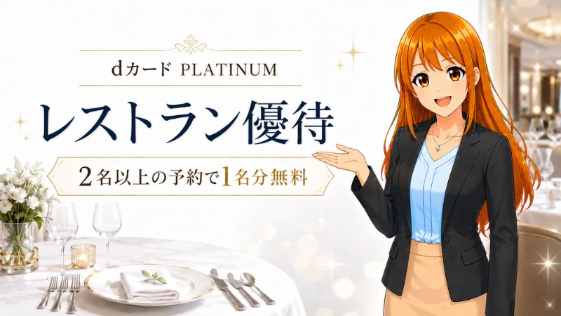 dカード PLATINUMのレストラン優待(ダイニングby招待日和)