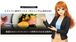 dカード PLATINUMのレストラン優待とは？招待日和の使い方と注意点を解説