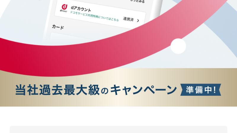 ドコモの銀行キャンペーン