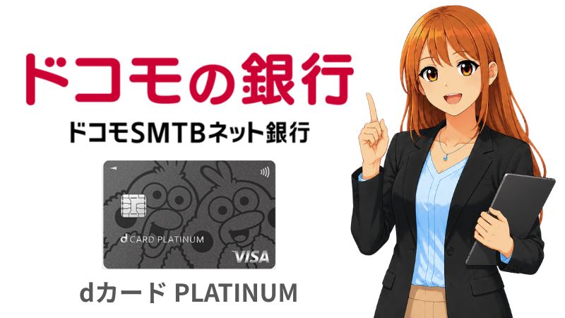 ドコモの銀行とdカード PLATINUMの相性を解説する女性