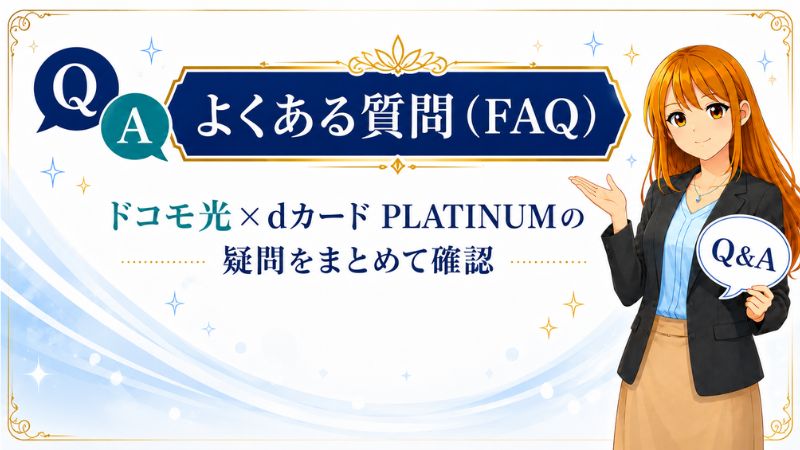 ドコモ光とdカード PLATINUMはセットで利用する上でのよくある質問に答える女性