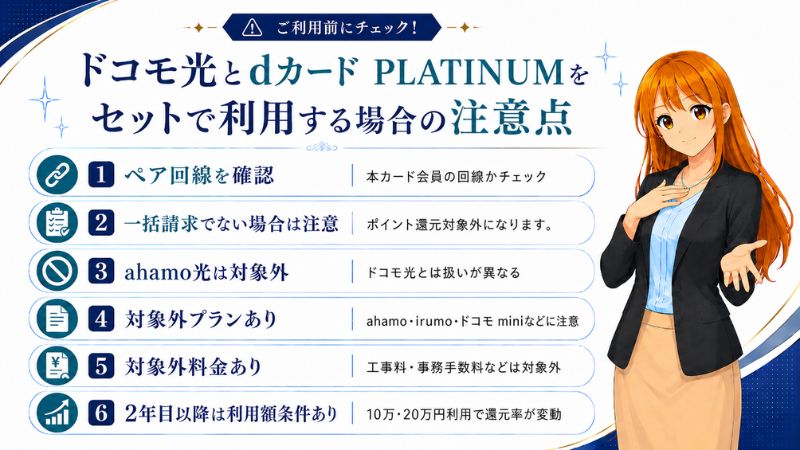 ドコモ光とdカード PLATINUMをセットで利用する場合の注意点を解説する女性