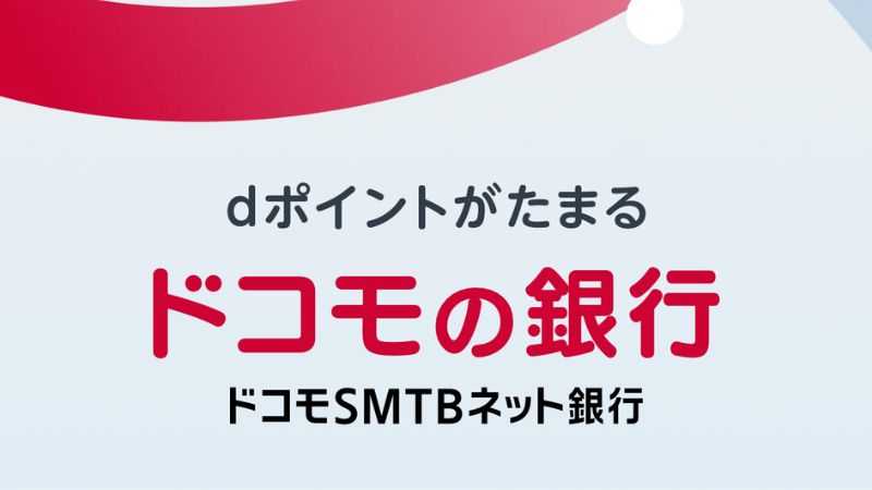 ドコモの銀行