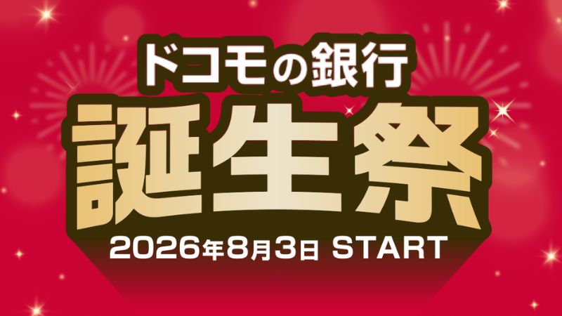 ドコモ銀行キャンペーン