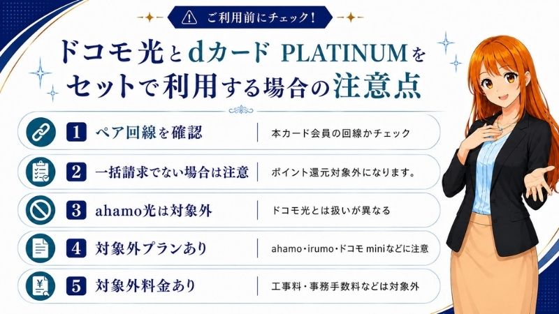ドコモ光とdカード PLATINUMをセットで利用する場合の注意点を解説する女性