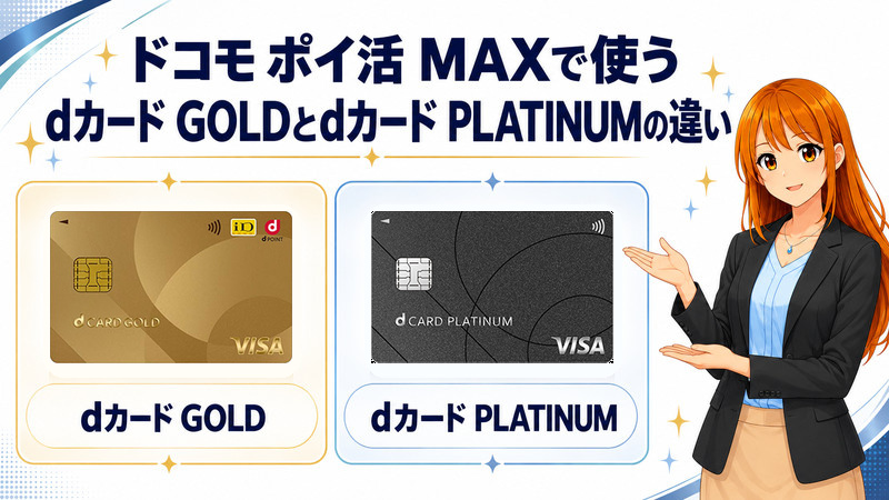 ドコモ ポイ活 MAXで使うdカード GOLDとdカード PLATINUMを比較する図