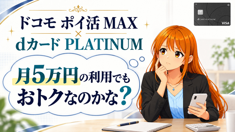 ドコモ ポイ活 MAXとdカード PLATINUMで、月5万円の利用でもおトクになるか悩む女性